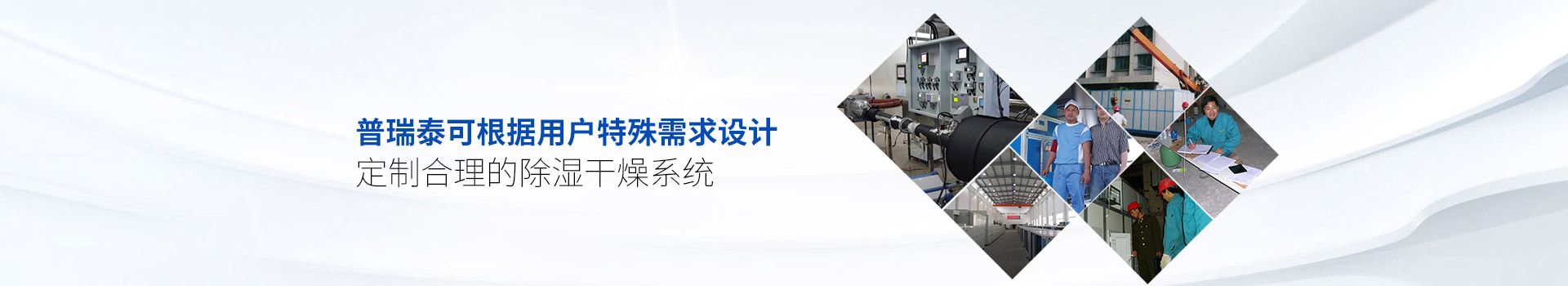 丝瓜视频黄色一级片泰可根据用户特殊需求设计、定制合理的除湿干燥系统